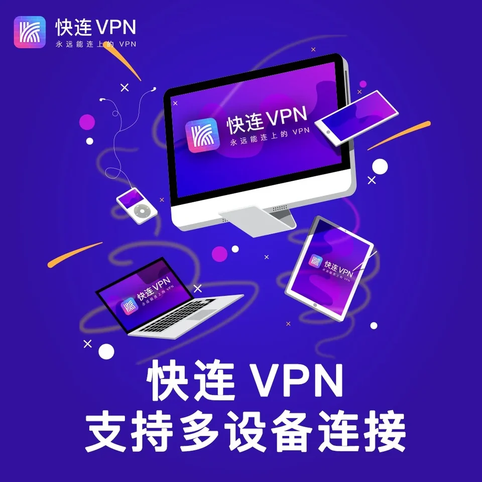 快连VPN下载中心 - 全版本官方安装包